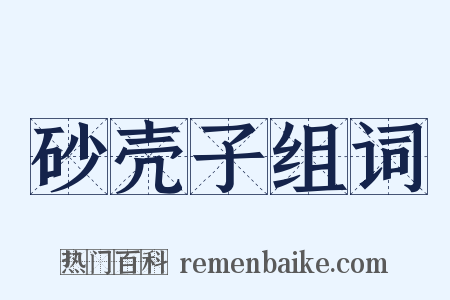 砂壳子组词是什么意思的图片